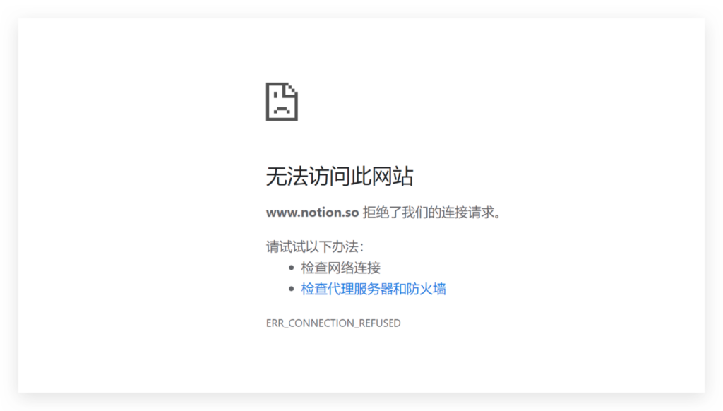 Notion 无法访问使用怎么办?-Linmi