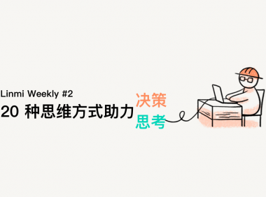 助力思考决策的 20 种思维方式 | Linmi Weekly #2