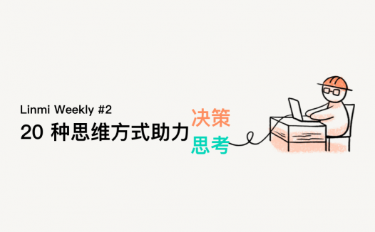 助力思考决策的 20 种思维方式 | Linmi Weekly #2