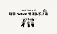聊聊 Notion 个人管理体系搭建 ｜Linmi Weekly #3