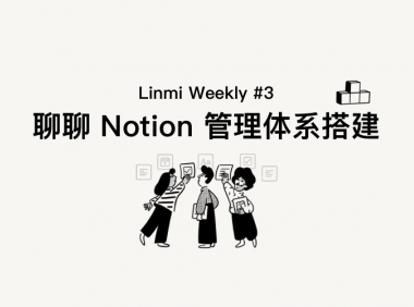 聊聊 Notion 个人管理体系搭建 ｜Linmi Weekly #3